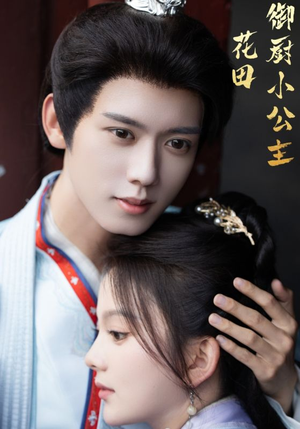 花田御厨小公主（64集）无需会员轻松看