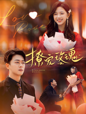 撩宠玫瑰（99集）短剧热门分享