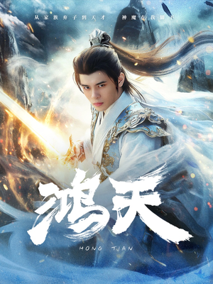 鸿天(77集) 鸿天(77集)海量短剧免费看