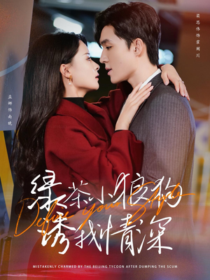 绿茶小狼狗诱我情深(101集) 绿茶小狼狗诱我情深(101集)精彩的短剧