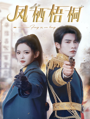 凤栖梧桐(68集) 凤栖梧桐(68集)古装短剧热播
