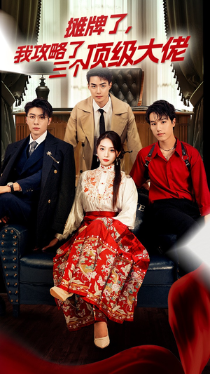 摊牌了，我攻略了三个顶级大佬（70集）精彩短剧追不停