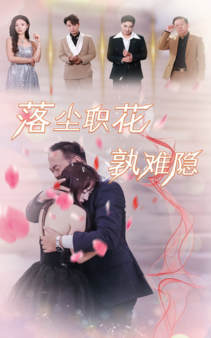 落尘职花孰难隐(40集) 落尘职花孰难隐(40集)在哪个平台看