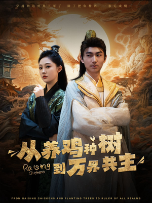 从养鸡种树到万界共主（97集）超好看古装短剧