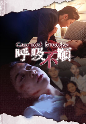 呼吸不顺（35集）全集在线看