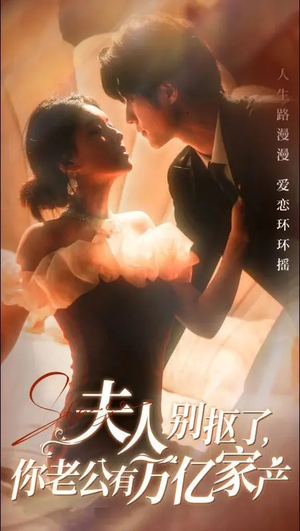 夫人别抠了,你老公有万亿家产(74集) 夫人别抠了,你老公有万亿家产(74集)推荐你们也去看