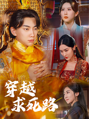 穿越求死路(98集) 穿越求死路(98集)短剧排行榜