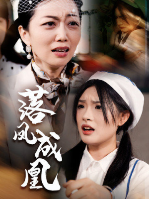 落凤成凰(56集) 落凤成凰(56集)短剧