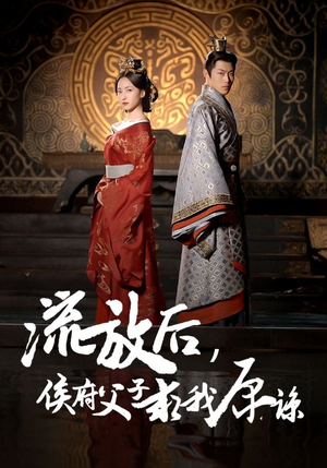 流放后,侯府父子求我原谅(60集) 流放后,侯府父子求我原谅(60集)男主角是谁