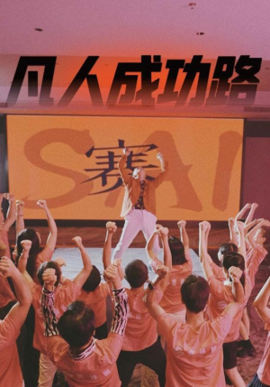 凡人成功路(55集) 凡人成功路(55集)红果免费短剧