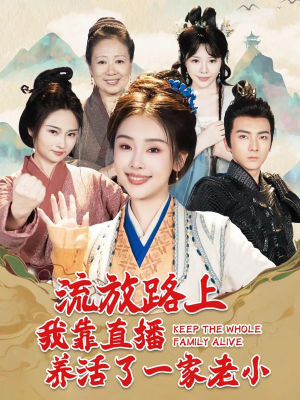 流放路上我靠直播养活了一家老小(102集) 流放路上我靠直播养活了一家老小(102集)每日分享短剧