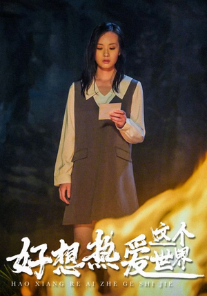 好想热爱这个世界(44集) 好想热爱这个世界(44集)最新热剧免费看