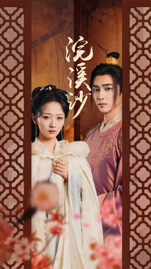 浣溪沙（60集）第一季