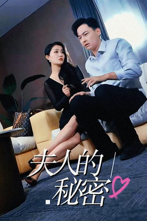 夫人的秘密(52集) 夫人的秘密(52集)短剧排行榜