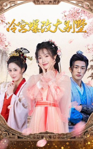 冷宫爆改大别墅(59集) 冷宫爆改大别墅(59集)一口气看完