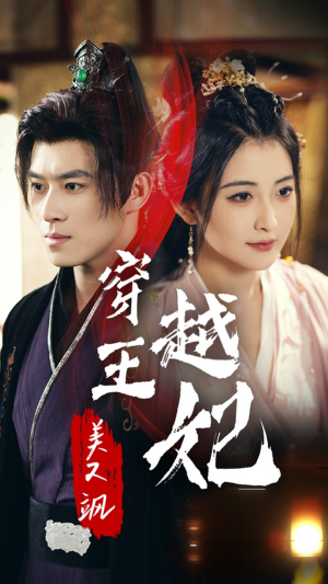 穿越王妃美又飒(65集) 穿越王妃美又飒(65集)在线观看
