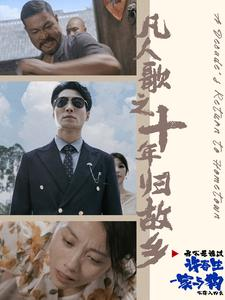 凡人歌之十年归故乡(75集) 凡人歌之十年归故乡(75集)短剧精彩绝伦