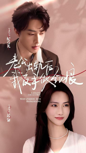 老公出轨后我反手做红娘(62集) 老公出轨后我反手做红娘(62集)好看的短剧来了