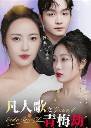 凡人歌之青梅劫(32集) 凡人歌之青梅劫(32集)热门短剧榜单