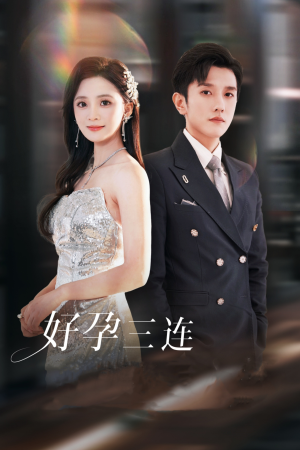 好孕三连司爷宠妻入怀（37集）短剧更新抢先看