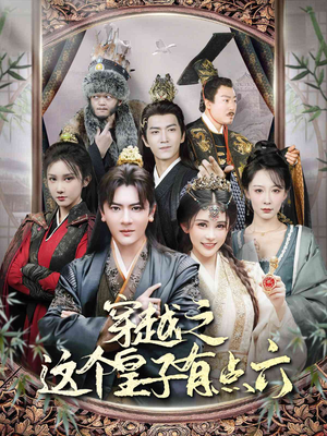 穿越之这个皇子有点六(60集) 穿越之这个皇子有点六(60集)热门短剧榜单