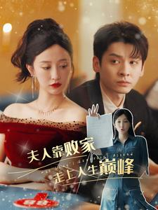 夫人靠败家走上人生巅峰(100集) 夫人靠败家走上人生巅峰(100集)独家内容免费看