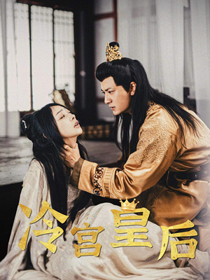 冷宫皇后(99集) 冷宫皇后(99集)好看的短剧推荐