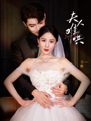 夫人难哄(53集) 夫人难哄(53集)演的怎么样