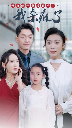 老公给秘书转账后,我杀疯了(30集) 老公给秘书转账后,我杀疯了(30集)精彩短剧随心推