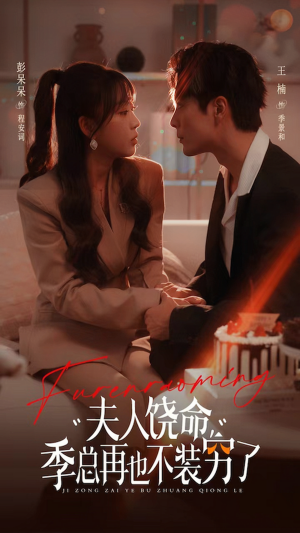 夫人饶命季总再也不装穷(66集) 夫人饶命季总再也不装穷(66集)免费版