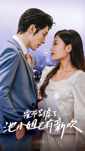 霍爷别虐了,池小姐已有新欢(71集) 霍爷别虐了,池小姐已有新欢(71集)在线看免费版