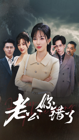 老公你错了（80集）好看的短剧来了