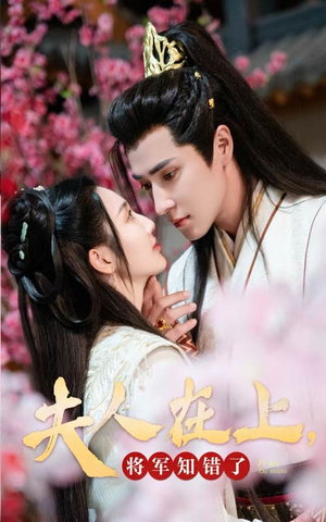 夫人在上,将军知错了(47集) 夫人在上,将军知错了(47集)火爆短剧抢先看