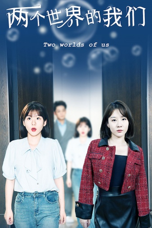 两个世界的我们(60集) 两个世界的我们(60集)全集免费