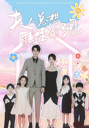 夫人总想带娃偷跑(80集) 夫人总想带娃偷跑(80集)免费版