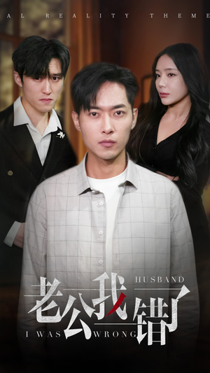 老公我错了(31集) 老公我错了(31集)爆款短剧一起追