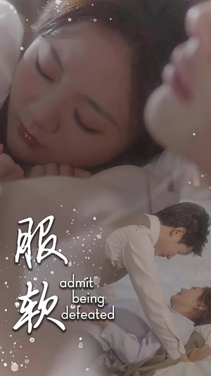 服软(60集) 服软(60集)网络小短剧