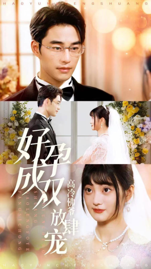 好孕成双高冷佛爷放肆宠(86集) 好孕成双高冷佛爷放肆宠(86集)在线免费观看