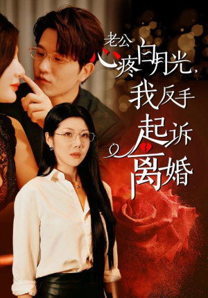 老公心疼白月光,我反手起诉离婚(42集) 老公心疼白月光,我反手起诉离婚(42集)短剧太好看