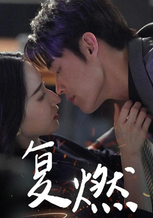 复燃(68集) 复燃(68集)短剧越看越精彩