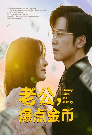 老公,爆点金币(67集) 老公,爆点金币(67集)真的太好看了