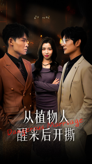 从植物人醒来后开撕(77集) 从植物人醒来后开撕(77集)零花钱看整部剧