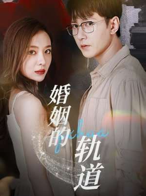 婚姻的轨道(32集) 婚姻的轨道(32集)高分佳作免费看