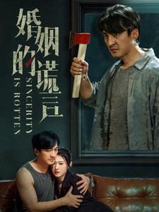 婚姻的谎言(59集) 婚姻的谎言(59集)超甜短剧抢先看