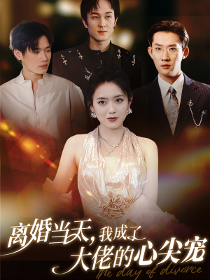 离婚当天,我成了大佬的心尖宠(60集) 离婚当天,我成了大佬的心尖宠(60集)爆火短剧追不停