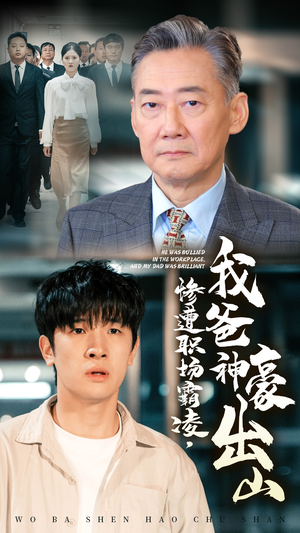 惨遭职场霸凌,我爸神豪出山(70集) 惨遭职场霸凌,我爸神豪出山(70集)短剧在线看