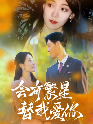 会有繁星替我爱你(59集) 会有繁星替我爱你(59集)好看短剧看不停