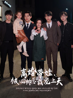 离婚带娃,被四帅总裁宠上天(92集) 离婚带娃,被四帅总裁宠上天(92集)短剧太好看