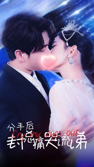 分手后封总痛哭流涕(64集) 分手后封总痛哭流涕(64集)分享热门短剧