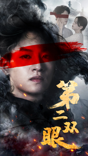 第二双眼(90集) 第二双眼(90集)爆款短剧追不停